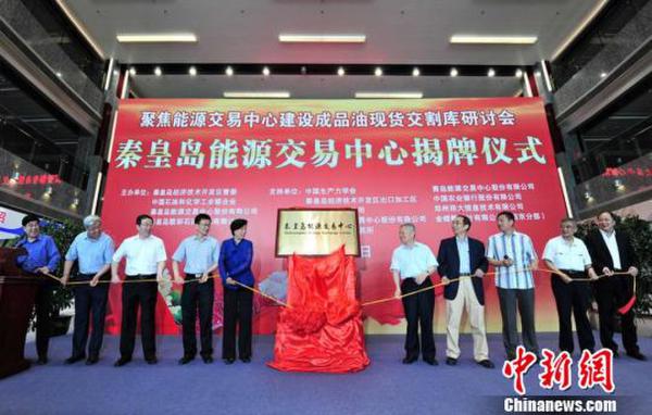 華北最大成品油儲(chǔ)備基地暨能源交易中心落戶秦皇島