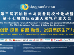 創(chuàng)新驅(qū)動未來！第三屆石油技術與裝備院校長論壇暨第十七屆國際石油天然氣產(chǎn)業(yè)大會圓滿召開！